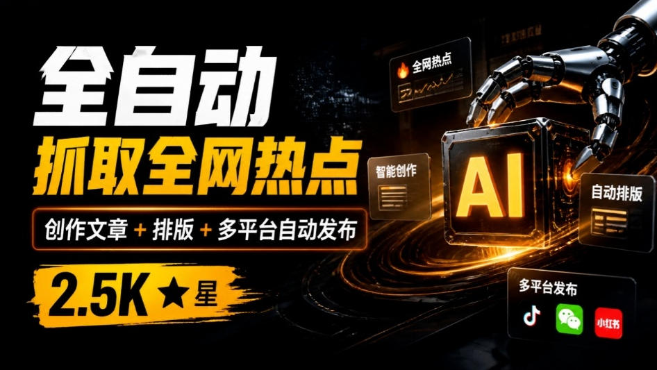 全自动抓取全网热点，创作文章并排版，并多平台自动发布！2.5k stars热点写作工具万稿汇AIMedia-小艾项目网