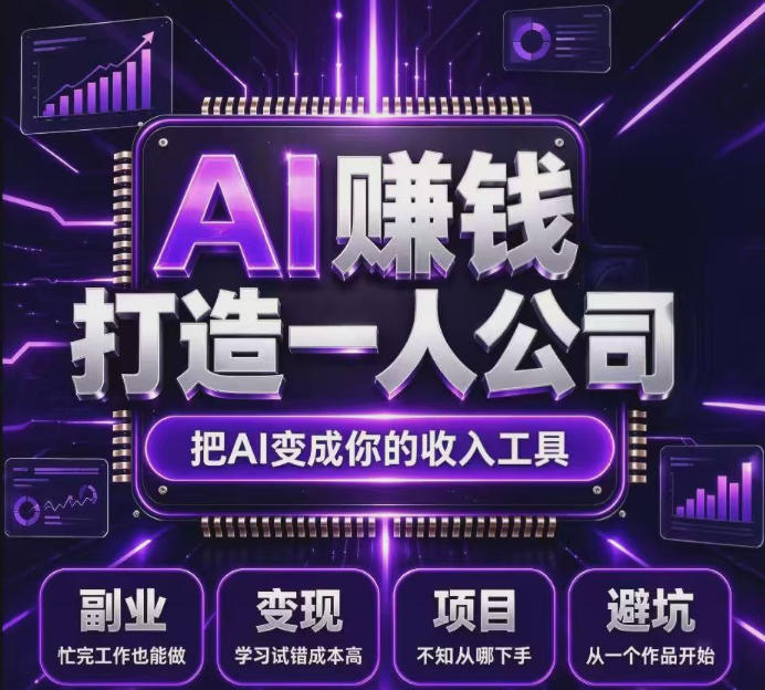 不用摸索试错！依托百度联盟官方正规资源的成熟变现项目，模式长久稳定，零基础就能入局，持续被动收益，适合长期布局【揭秘】-小艾项目网