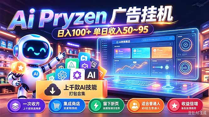 Pyrzen广告挂机， 全自动挂机风口项目， 单日50-95/天 虽然不是很暴力但是很稳-小艾项目网