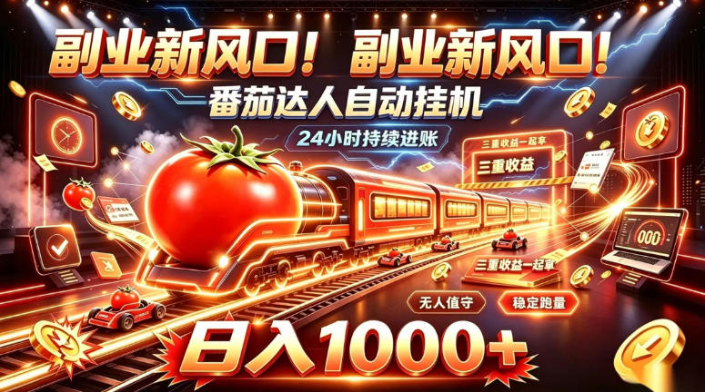 副业新风口!番茄达人自动挂G,24小时持续进账,三重收益一起拿,日入1000+【揭秘】-小艾项目网