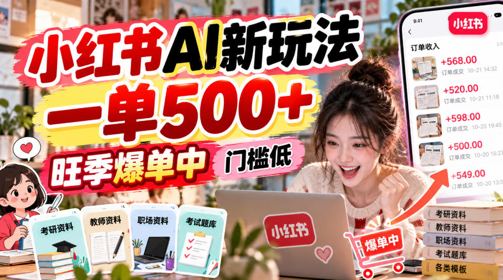 小红书AI新玩法，一单500+，旺季爆单中，门槛低-小艾项目网