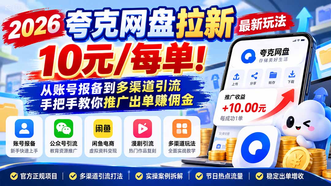 2026夸克网盘拉新最新玩法-更新1029，10元/每单！从账号报备到多渠道引流，手把手教你推广出单赚佣金-小艾项目网