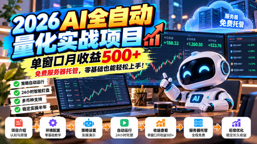 2026AI全自动量化实战项目，单窗口月收益500+，免费服务器托管，零基础也能轻松上手！【揭秘】-小艾项目网