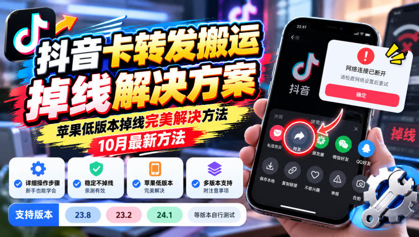 抖音卡转发搬运掉线解决方案,苹果低版本掉线完美解决方法,10月最新方法,抖音版本23.8/23.2/24.1等版本自行测试-小艾项目网