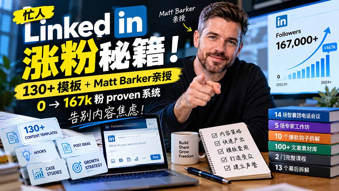 【无水印】忙人LinkedI 涨粉秘籍！130+模板+Matt Barker亲授：0→167k粉proven系统，告别内容焦虑【原创双语字幕】-小艾项目网