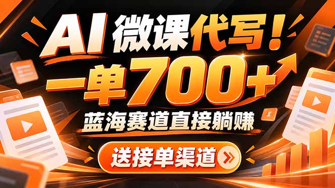 AI动画代做微课！一单 700+，蓝海赛道直接躺赚，送接单渠道+工具-小艾项目网