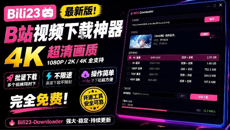 最新B站视频下载工具!支持4K画质,批量不限速下载,使用简便且完全免费,Bili23最新B站解析下载器-小艾项目网