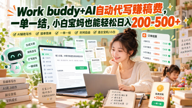 Work buddy+AI自动代写賺稿费，一单一结，小白宝妈也能轻松日入200-500+-小艾项目网