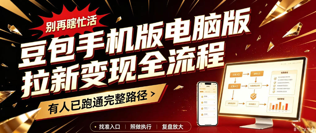 豆包手机版电脑版拉新变现全流程：简单易懂的操作步骤，新手也能快速上手賺钱-小艾项目网