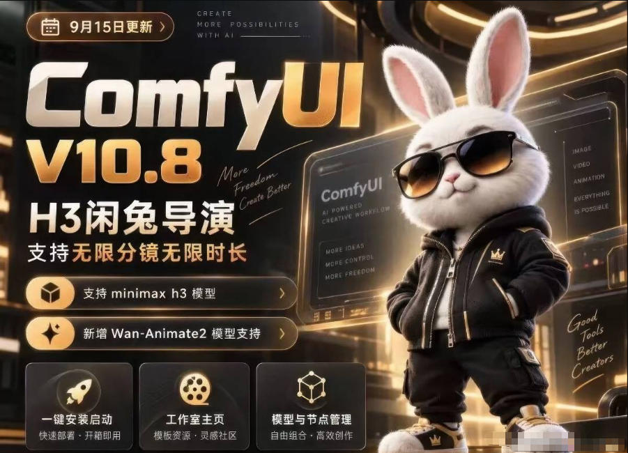 ComfyUI V10.8中文整合包，H3闲兔导演，支持无限分镜无限时长，1000+工作流，动作迁移，角色替换，视频一致性，口型同步，低显存可用-小艾项目网