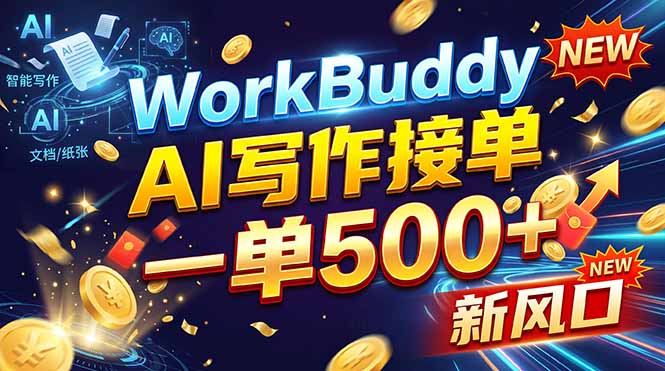 WorkBuddy+AI自动写稿，一单一结，0基础也能日赚200-500+-小艾项目网