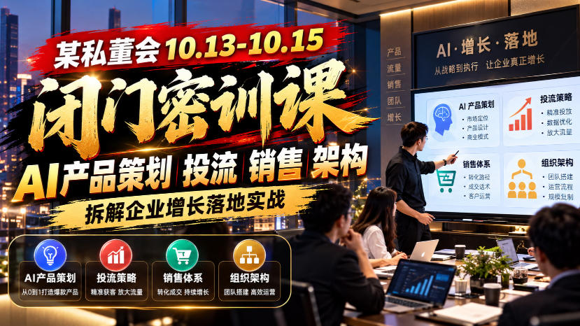 某私董会10.13-10.15闭门密训课，AI产品策划投流销售架构，拆解企业增长落地实战-小艾项目网