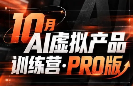 松月·10月AI小红书虚拟产品训练营(Pro版)(更新)-小艾项目网