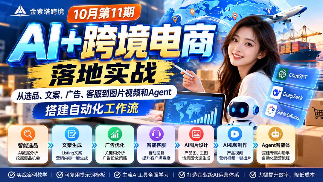 2026 AI+跨境电商落地实战10月第11期：从选品、文案、广告、客服到图片视频和Agent，搭建自动化工作流-小艾项目网