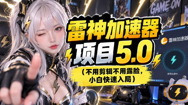 雷神项目：图文推广的完整流程，一期讲清(附避坑)-小艾项目网