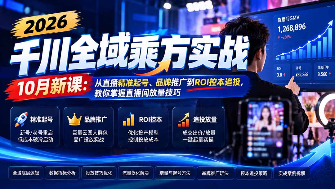 2026千川全域乘方实战-10月新课：从直播精准起号、品牌推广到ROI控本追投，教你掌握直播间放量技巧-小艾项目网