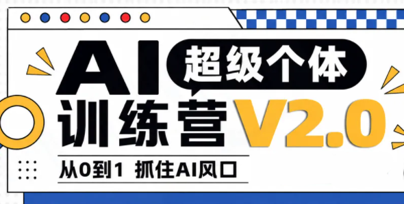 陆明明·AI超级个体训练营2.0-小艾项目网