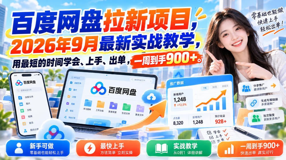 百度网盘拉新项目,2026年9月最新实战教学,用最短的时间学会、上手、出单,一周到手900+(更新1031)-小艾项目网