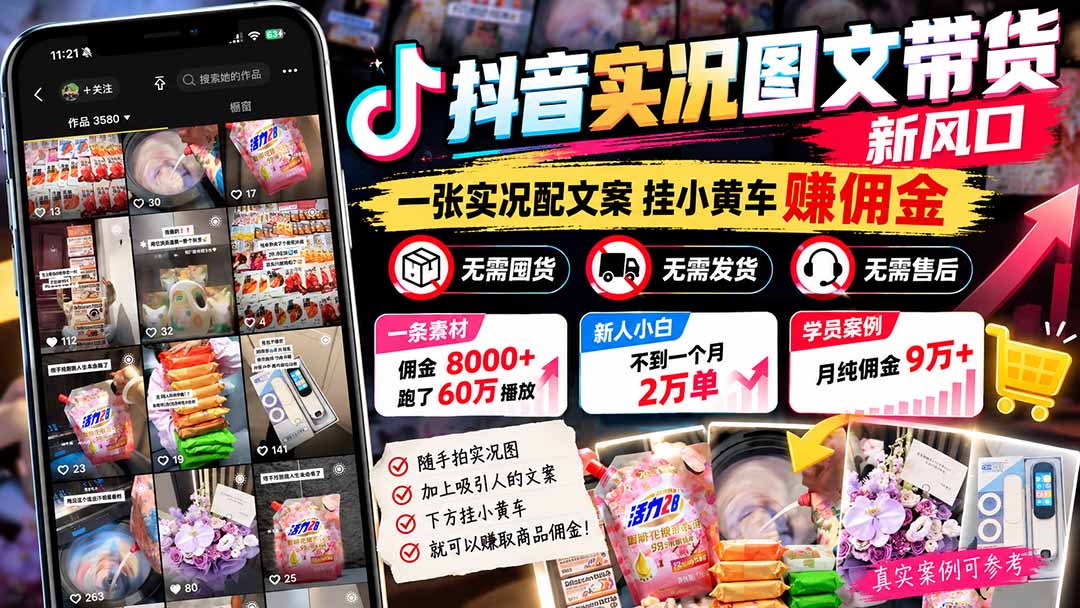 【无水印】抖音实况图文带货新风口:一张实况图配文案挂小黄车赚佣金,无需囤货发货售后,一条素材佣金8000+跑了60万-小艾项目网