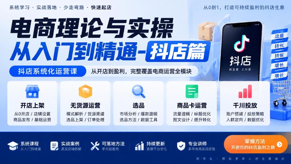 电商理论与实操从入门到精通-抖店篇，抖店系统化运营课，开店上架、无货源、选品、商品卡、千川投放全教学-小艾项目网