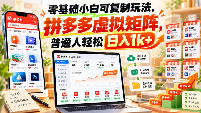 零基础小白可复制玩法,拼多多虚拟矩阵,普通人轻松日入1k+-小艾项目网
