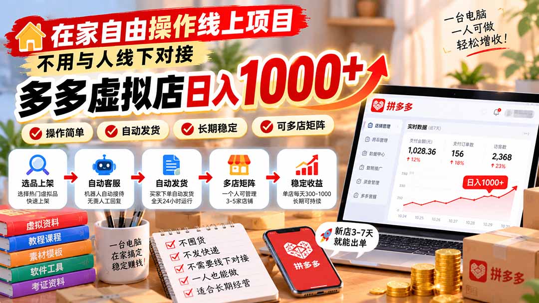 在家自由操作线上项目，不用与人线下对接，多多虚拟店日入 1000+-小艾项目网