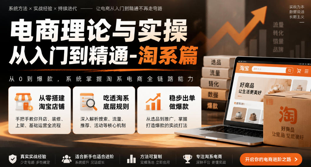 电商理论与实操从入门到精通-淘系篇，从零搭建淘宝店铺，吃透淘系底层规则，稳步出单做爆款-小艾项目网