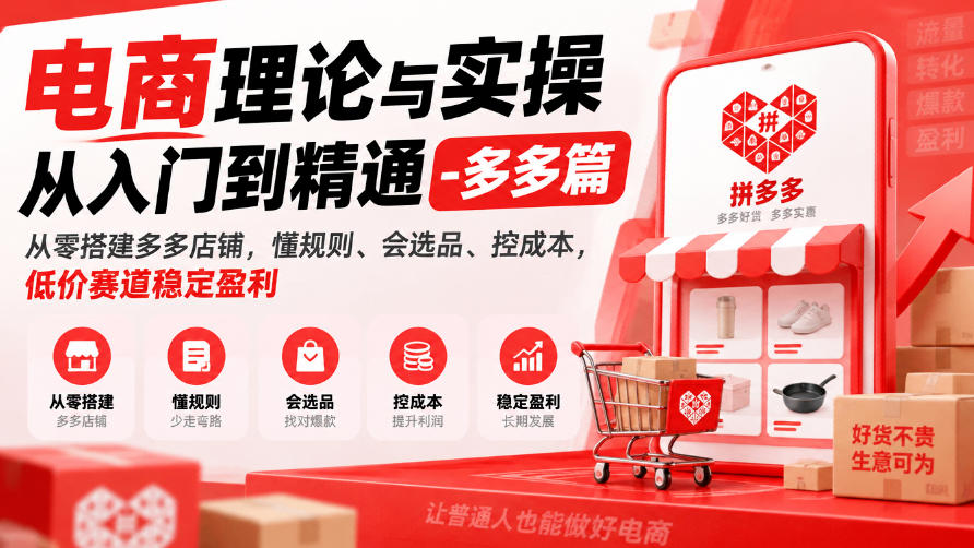 电商理论与实操从入门到精通-多多篇，从零搭建多多店铺，懂规则、会选品、控成本，低价赛道稳定盈利-小艾项目网