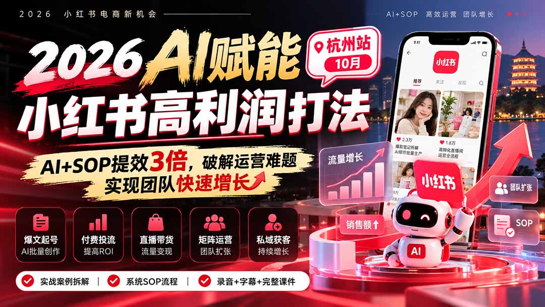 2026AI赋能小红书高利润打法-杭州站10月:AI+SOP提效3倍,破解运营难题,实现团队快速增长 (录音+字幕+完整课件交付-小艾项目网