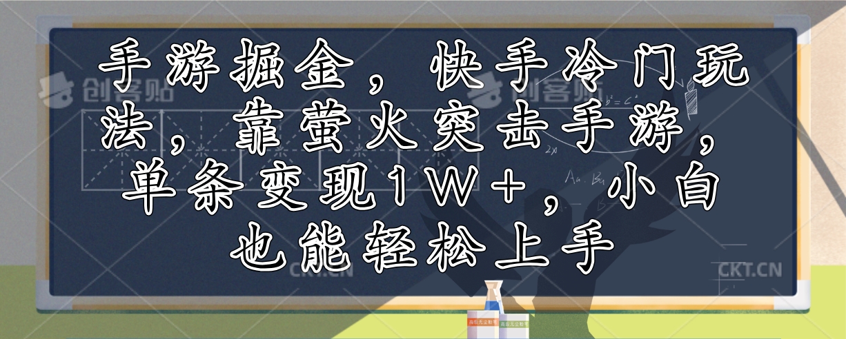 手游掘金，快手冷门玩法，靠萤火突击手游，单条变现1W+，小白也能轻松上手-小艾项目网