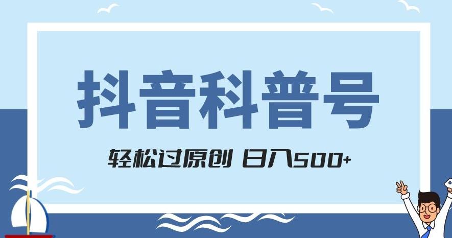 抖音科普号项目，轻松过原创，官方流量扶持，涨粉快，日入500+【揭秘】-小艾项目网