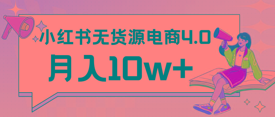 小红书新电商实战 无货源实操从0到1月入10w+ 联合抖音放大收益-小艾项目网