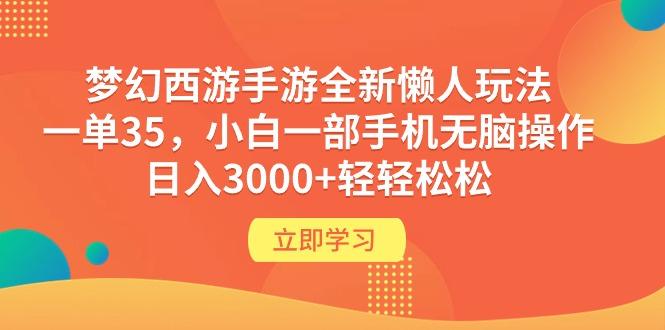 (9873期)梦幻西游手游全新懒人玩法 一单35 小白一部手机无脑操作 日入3000+轻轻松松-小艾项目网