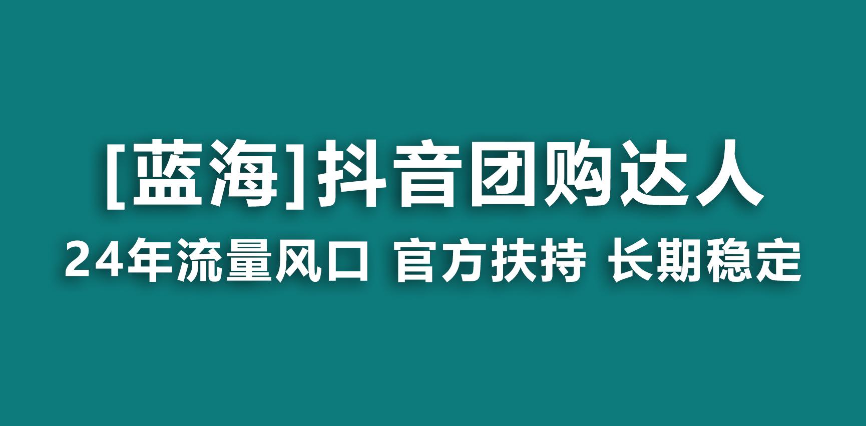 【蓝海项目】抖音团购达人 官方扶持项目 长期稳定 操作简单 小白可月入过万-小艾项目网