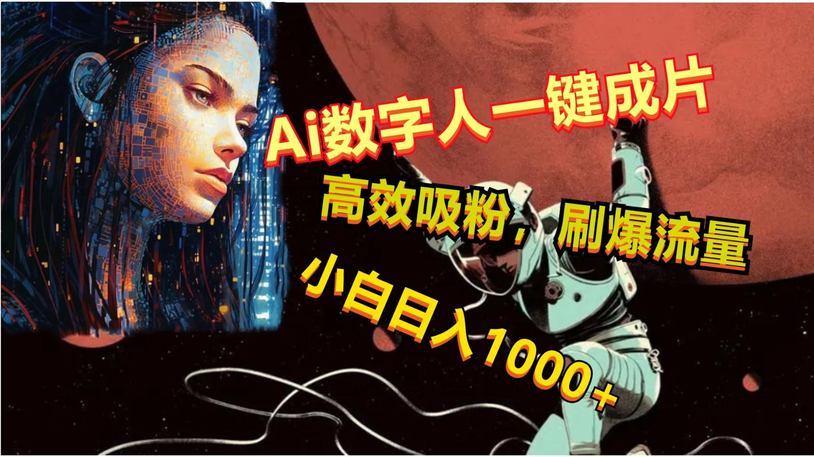 Ai数字人一键成片，刷爆流量，高度吸粉，小白日入1000+-小艾项目网