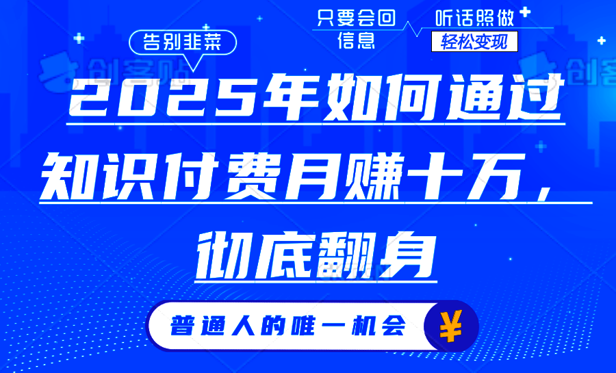 2025年如何通过知识付费月入十万，年入百万。。-小艾项目网