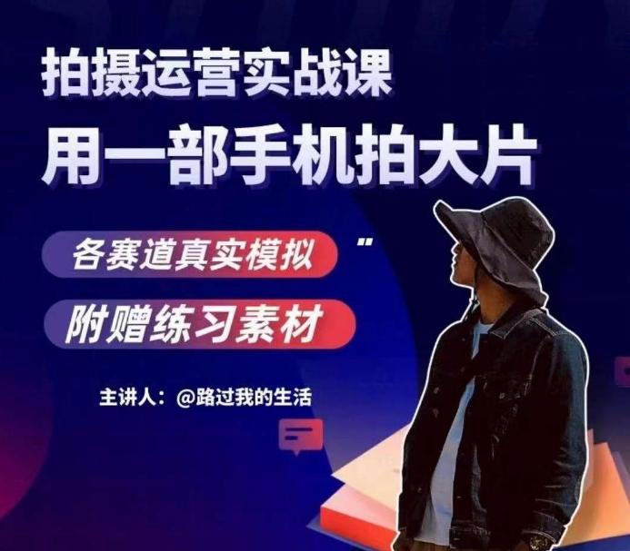 手机拍摄运营实战课，用一部手机拍大片，各赛道真实模拟-小艾项目网