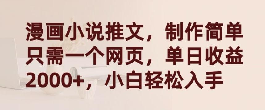 漫画小说推文，制作简单只需一个网页，单日收益2000+，小白轻松入手【揭秘】-小艾项目网
