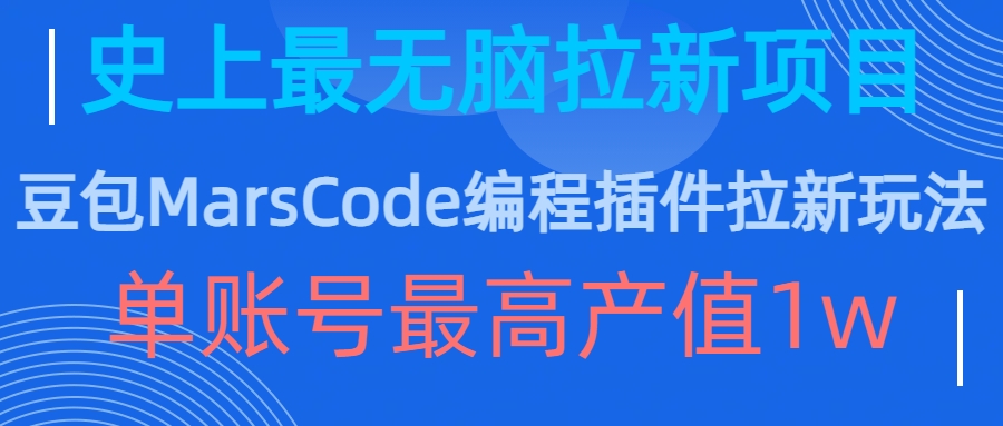 豆包MarsCode编程插件拉新玩法，史上最无脑的拉新项目，单账号最高产值1w-小艾项目网