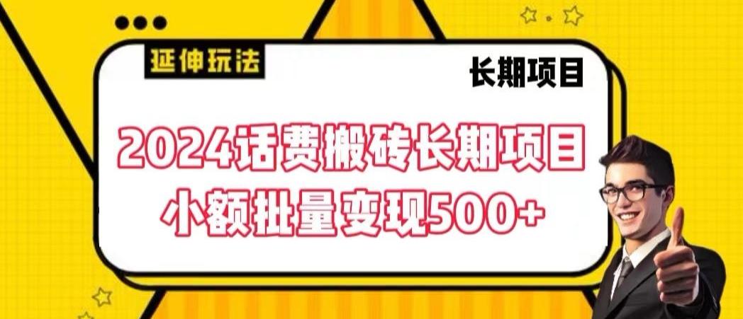 2024话费搬砖长期项目，小额批量变现500+【揭秘】-小艾项目网