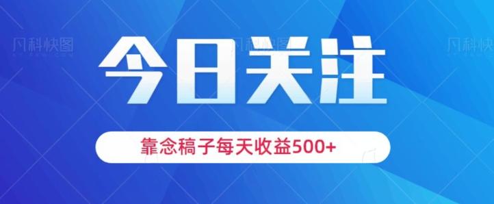靠念稿子，每天收益500+，适合新手小白-小艾项目网