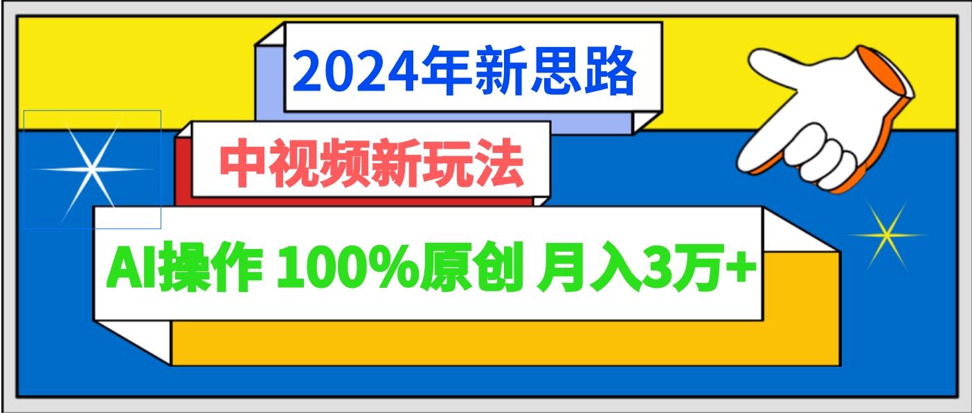 2024年新思路 中视频新玩法AI操作 100%原创月入3万+-小艾项目网
