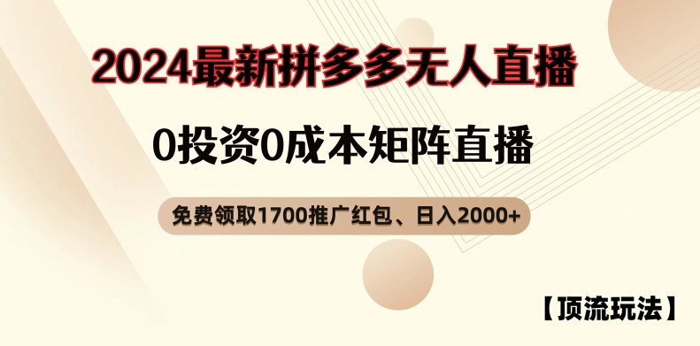 【顶流玩法】拼多多免费领取1700红包、无人直播0成本矩阵日入2000+【揭秘】-小艾项目网