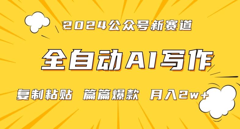 2024年微信公众号蓝海最新爆款赛道，全自动写作，每天1小时，小白轻松月入2w+【揭秘】-小艾项目网