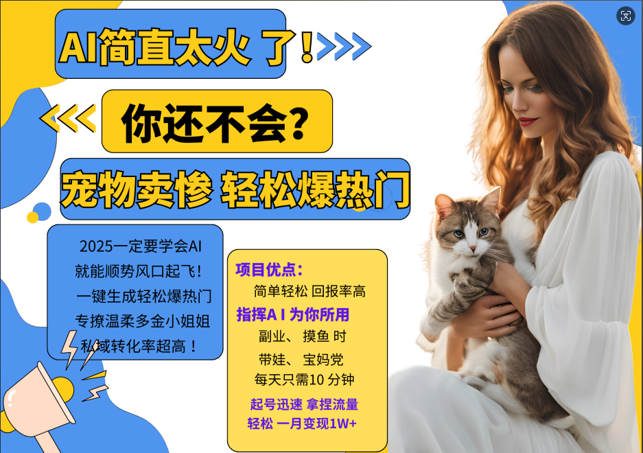 AI热门项目 动物打工视频搬砖 一键生成轻松爆热门 专撩温柔多金小姐姐 私域变先1W+-小艾项目网