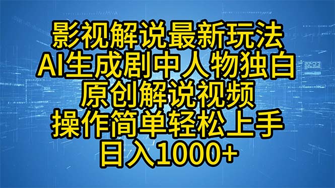 影视解说最新玩法，AI生成剧中人物独白原创解说视频，操作简单，轻松上...-小艾项目网