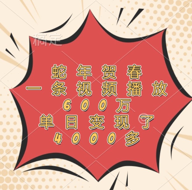 蛇年贺春，一条视频播放600万，单日变现了4000多-小艾项目网