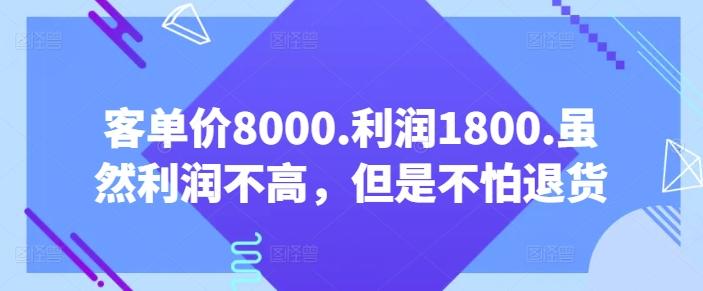 客单价8000.利润1800.虽然利润不高，但是不怕退货【付费文章】-小艾项目网