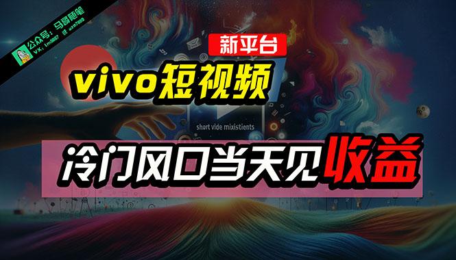 全新平台vivo短视频，新风口AI混剪无脑搬运，冷门风口当天见收益，7天…-小艾项目网
