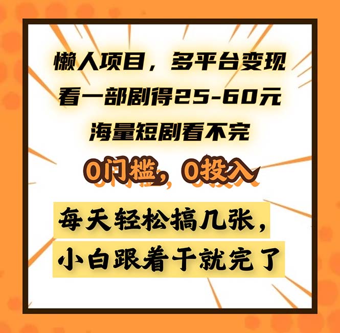 懒人项目，多平台变现，看一部剧得25~60，海量短剧看不完，0门槛，0投…-小艾项目网